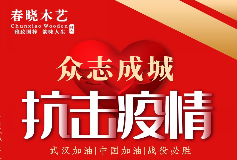 眾志成城，共抗疫情-春曉木藝在行動(圖8)