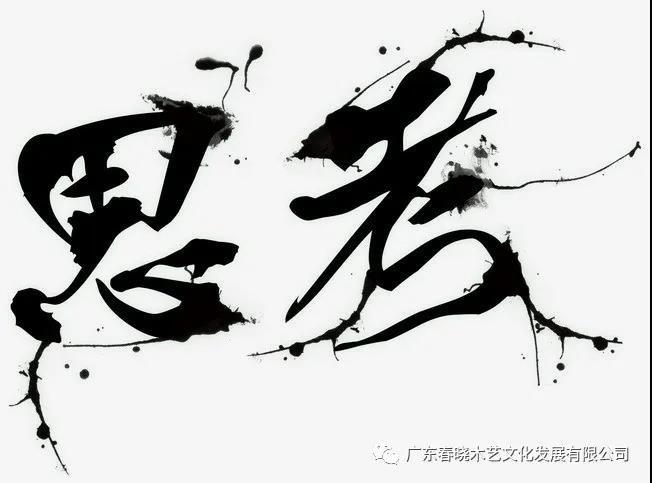 我們要優(yōu)美的家具，我們也要可以傳承的家當(圖1)